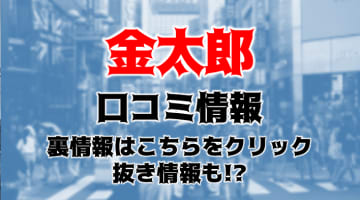 【初心者必見】個室ビデオ金太郎とは？オナニーの巣窟？料金や利用方法・口コミをご紹介！のサムネイル画像