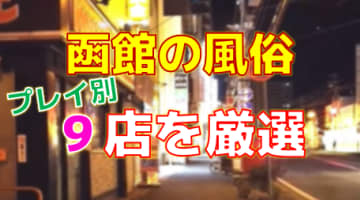 函館の風俗店をプレイ別に9店を厳選！各ジャンルごとの口コミ・料金・裏情報も満載！のサムネイル