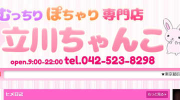 【体験談】立川のデリヘル”立川ちゃんこ”はEカップ以上しかいない！料金・口コミを公開！のサムネイル画像
