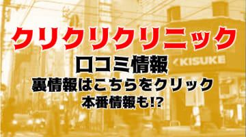 【体験談】松山市・道後ヘルスビルの"クリクリクリニック"でナースプレイ！料金システム・口コミを大公開！のサムネイル画像