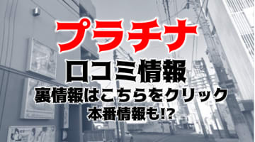 【裏情報】水戸の箱型ヘルス”プラチナ”はKissから始まる濃厚プレイ！料金・口コミを公開！のサムネイル画像