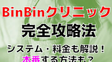 【体験談】池袋の回春エステ"BinBinクリニック"は前代未聞のご奉仕！料金・口コミを徹底公開！のサムネイル画像