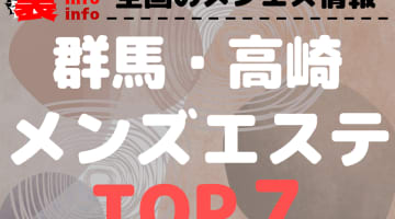 群馬県高崎のおすすめメンズエステ・人気ランキングTOP7【2024最新】のサムネイル画像