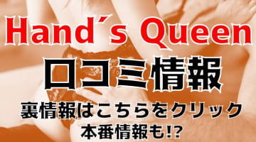 【裏情報】富山県の出張エステ"Hand´s Queen(ハンズクイーン)"の抜き・本番情報を調査！料金・口コミも紹介！のサムネイル画像