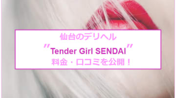 【裏情報】"Tender Girl SENDAI(テンダーガール仙台)"は激安でAF可能！料金・口コミを公開！のサムネイル画像