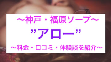 【裏情報】福原の高級ソープ”アロー”で極上美女に快楽ドエロプレイ！料金・口コミを公開！のサムネイル画像