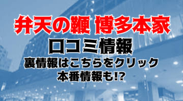【体験レポ】福岡のデリヘル"弁天の鞭"は変態にこそおすすめ！料金・口コミを紹介！のサムネイル画像