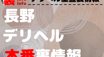 【長野】裏オプ/本番ありと噂のデリヘル7選！【基盤・円盤裏情報】のサムネイル画像