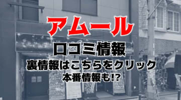 【裏情報】難波のヘルス”Amour(アムール)”でギャル系女子に大放出！料金・口コミを公開！のサムネイル画像