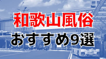 【24年最新】和歌山県のおすすめ風俗TOP9！NS/NN情報もお届け！のサムネイル画像