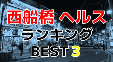 千葉県西船橋のおすすめヘルス・人気ランキングBEST3！【2024年最新】のサムネイル