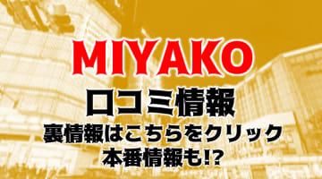 京都のハプニングバー"Members cafe MIYAKO(メンバーズカフェミヤコ)は色気ムンムン！料金・アクセスを公開！のサムネイル画像