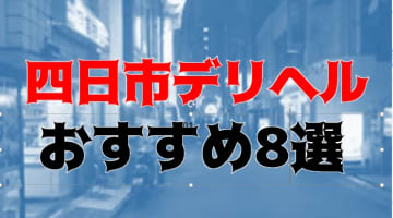 【実録】四日市の安いデリヘル8店を全40店舗から厳選！濃厚本番も!?のサムネイル画像