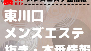 【東川口】本番・抜きありと噂のおすすめメンズエステ7選！【基盤・円盤裏情報】のサムネイル画像