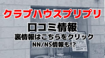 【裏情報】横浜のソープ”クラブハウスプリプリ”で素人娘に大放出！料金・口コミを公開！のサムネイル画像
