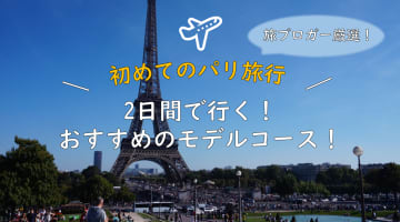 パリ観光おすすめモデルコースと治安情報！必要日数は1泊2日だけ！のサムネイル画像