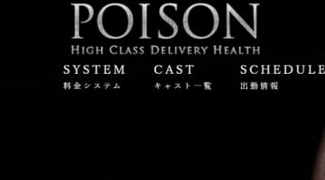 【体験レポ】浜松のデリヘル”poison(ポイズン)”で素股プレイ！料金・口コミを公開！のサムネイル画像