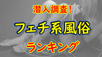 足の裏フェチなら見逃せない！東京で足の裏フェチが満足するおすすめ人気風俗TOP6！【2024年最新版】のサムネイル画像