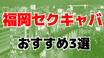 福岡のおすすめセクキャバ3店を全20店舗から厳選！のサムネイル画像
