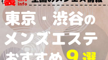 【2024年最新情報】東京・渋谷のメンズエステを格安・大衆・高級店別に9店厳選！ランクごとの相場料金も必見！のサムネイル画像