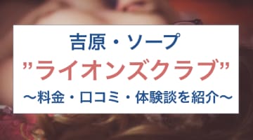 【裏情報】吉原の超高級ソープ”LIONS CLUB(ライオンズクラブ)”の潜入体験談！総額・口コミを公開！【2024年】のサムネイル画像