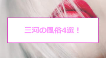 【最新情報】本番あり？三河のオススメ風俗4選！淫乱人妻の超絶テクニックに絶句…！のサムネイル画像