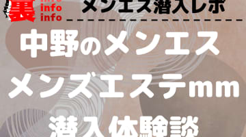 中野の"メンズエステmm"の口コミ！風俗のプロが評判を解説！【東京メンズエステ・2024年】のサムネイル画像