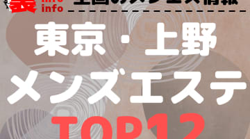 東京上野のおすすめメンズエステ・人気ランキングTOP12【2024年最新】のサムネイル画像