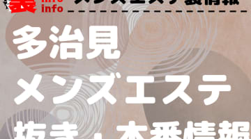 【多治見】本番・抜きありと噂のおすすめメンズエステ7選！【基盤・円盤裏情報】のサムネイル