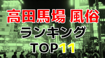 東京・高田馬場おすすめ風俗・人気ランキングTOP11【2024年最新】のサムネイル画像