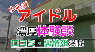 【2024年最新情報】福島小名浜のソープ”アイドル”での濃厚体験談！料金・口コミ・NN/NS情報を網羅！のサムネイル