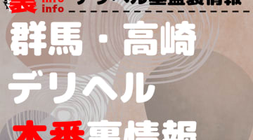 【高崎】裏オプ/本番ありと噂のデリヘル7選！【基盤・円盤裏情報】のサムネイル