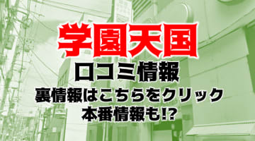 【体験談】横浜のイメクラ”学園天国”はエロくて若い女の子がいっぱい！料金・おすすめ嬢・口コミを大公開！のサムネイル画像