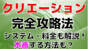 【裏情報】山形のデリヘル"クリエーション"はS級美女が2回転大発射！料金・口コミを公開！のサムネイル画像