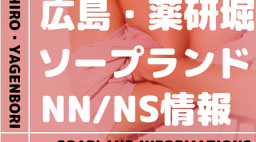 広島・薬研堀でNS/NNできるソープランドまとめ！【全15店舗】のサムネイル