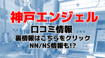 NN/NS体験談！神戸エンジェルは福原唯一の女医ソープ！！料金・口コミを公開！【2024年】のサムネイル画像