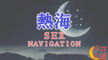 静岡・熱海でセックスする全9方法！裏風俗や素人と即日本番する方法を伝授！のサムネイル画像