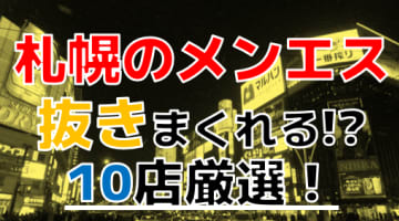 【抜き情報】札幌で実際に遊んできたメンズエステ10選！本当に抜きありなのか体当たり調査！のサムネイル画像