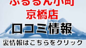 【体験談】ホテヘル“ぷるるん小町京橋”は破格で楽しめる！料金・口コミを大公開！のサムネイル画像