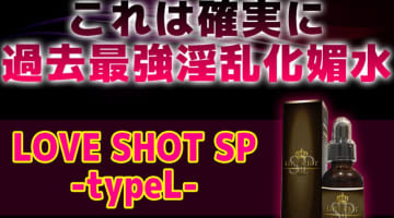  【実録】LOVE SHOT SP -typeL(ラブショットSP)はどんな女性ともヤれる媚薬？その効果は？口コミと体験談を大公開！【2024年最新】のサムネイル画像