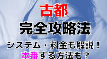 【裏情報】久留米の人妻ヘルス“古都”で若妻のエロテクに発射！おすすめ嬢・口コミを公開！のサムネイル画像