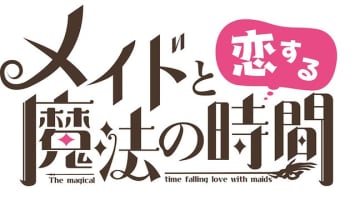 “メコマジ(メイドと恋する魔法の時間)”で魔法少女のメイドと仲良くなろう！無課金で遊べるのかも解説！のサムネイル画像