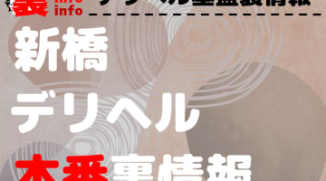 【新橋】裏オプ/本番ありと噂のデリヘル9選！【基盤・円盤裏情報】のサムネイル画像