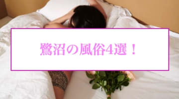 【本番情報】鷺沼のおすすめ風俗4選！JKと生ハメ交渉体験談！【基盤/円盤/NN/NS】のサムネイル画像