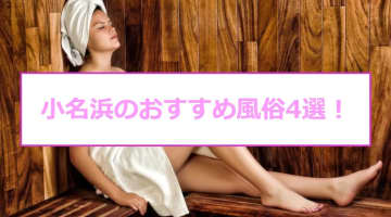 NN・NSあり？小名浜で遊べる風俗4選！ギャル系美女をハメ倒す！のサムネイル画像