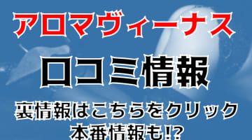 【体験談】"八王子デリヘルアロマヴィーナス"はレベルが高いデリバリーエステ！料金・口コミを大紹介！のサムネイル画像