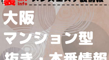 【大阪】本番・抜きありと噂のマンション型メンズエステ7選！【基盤・円盤裏情報】のサムネイル画像