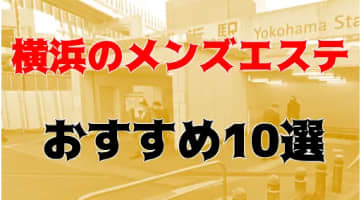 本番ヌキ体験談！横浜のおすすめメンズエステ10店を全48店舗から厳選！【2024年】のサムネイル画像