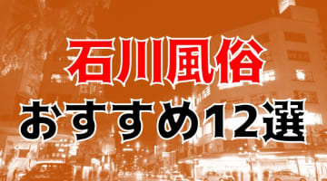  【24年最新】石川県のおすすめ風俗TOP12！NS/NN情報もお届け！のサムネイル画像