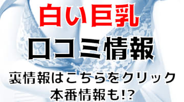 【裏情報】デリヘル"白い巨乳 新橋店”で爆乳美女のおっぱいプレイを満喫！料金・口コミを公開！のサムネイル画像